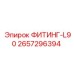 2657296394 ФИТИНГ-L90 Epiroc