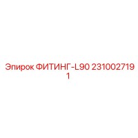 2310027191 ФИТИНГ-L90 Epiroc