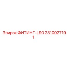 2310027191 ФИТИНГ-L90 Epiroc