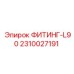 2310027191 ФИТИНГ-L90 Epiroc