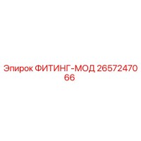 2657247066 ФИТИНГ-МОД Epiroc
