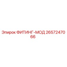 2657247066 ФИТИНГ-МОД Epiroc