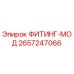 2657247066 ФИТИНГ-МОД Epiroc