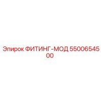 5500654500 ФИТИНГ-МОД Epiroc