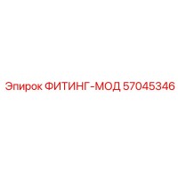 57045346 ФИТИНГ-МОД Epiroc