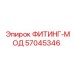 57045346 ФИТИНГ-МОД Epiroc