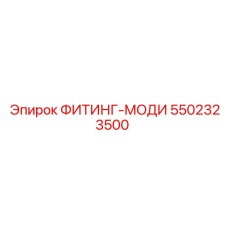 5502323500 ФИТИНГ-МОДИ Epiroc