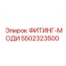 5502323500 ФИТИНГ-МОДИ Epiroc