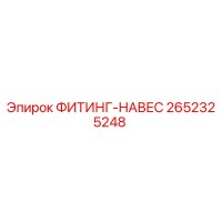 2652325248 ФИТИНГ-НАВЕС Epiroc