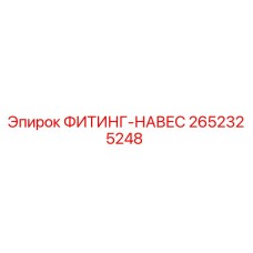 2652325248 ФИТИНГ-НАВЕС Epiroc