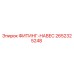 2652325248 ФИТИНГ-НАВЕС Epiroc