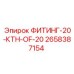 2658387154 ФИТИНГ-20-КТН-OF-20 Epiroc