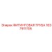 1637911705 ФИТИНГОВАЯ ТРУБА Epiroc