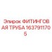 1637911705 ФИТИНГОВАЯ ТРУБА Epiroc