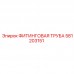 581203151 ФИТИНГОВАЯ ТРУБА Epiroc