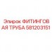 581203151 ФИТИНГОВАЯ ТРУБА Epiroc
