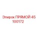 45100172 ПРЯМОЙ Epiroc