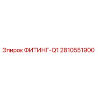 2810551900 ФИТИНГ-Q1 Epiroc