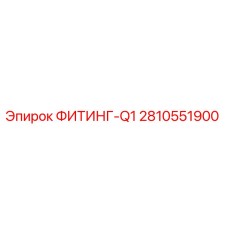 2810551900 ФИТИНГ-Q1 Epiroc