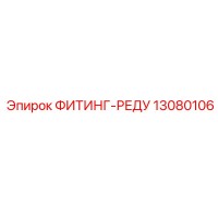 13080106 ФИТИНГ-РЕДУ Epiroc