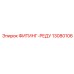 13080106 ФИТИНГ-РЕДУ Epiroc