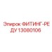 13080106 ФИТИНГ-РЕДУ Epiroc