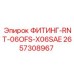2657308967 ФИТИНГ-RNT-06OFS-X06SAE Epiroc