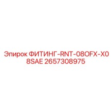 2657308975 ФИТИНГ-RNT-08OFX-X08SAE Epiroc