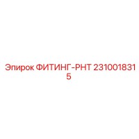 2310018315 ФИТИНГ-РНТ Epiroc