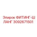 3092671501 ФИТИНГ-ШЛАНГ Эпирок