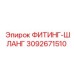 3092671510 ФИТИНГ-ШЛАНГ Эпирок
