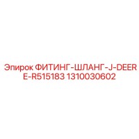 1310030602 ФИТИНГ-ШЛАНГ-J-DEERE-R515183 Epiroc