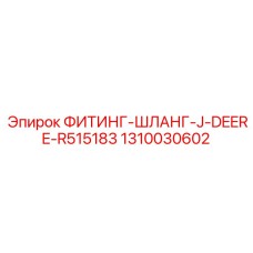 1310030602 ФИТИНГ-ШЛАНГ-J-DEERE-R515183 Epiroc
