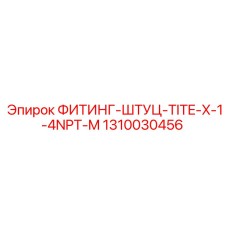 1310030456 ФИТИНГ-ШТУЦ-TITE-X-1-4NPT-M Epiroc
