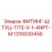 1310030456 ФИТИНГ-ШТУЦ-TITE-X-1-4NPT-M Epiroc