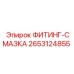 2653124855 ФИТИНГ-СМАЗКА Epiroc