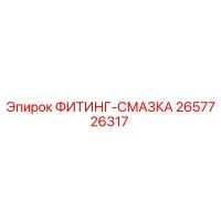 2657726317 ФИТИНГ-СМАЗКА Epiroc
