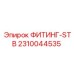 2310044535 ФИТИНГ-STB Epiroc