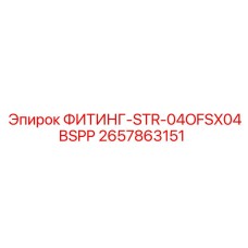 2657863151 ФИТИНГ-STR-04OFSX04BSPP Epiroc