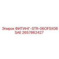 2657862427 ФИТИНГ-STR-06OFSX08SAE Epiroc