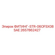 2657862427 ФИТИНГ-STR-06OFSX08SAE Epiroc
