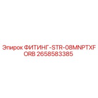 2658583385 ФИТИНГ-STR-08MNPTXFORB Epiroc