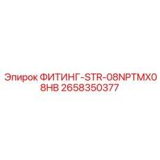 2658350377 ФИТИНГ-STR-08NPTMX08HB Epiroc