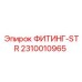 2310010965 ФИТИНГ-STR Epiroc