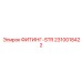 2310018422 ФИТИНГ-STR Epiroc