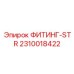 2310018422 ФИТИНГ-STR Epiroc