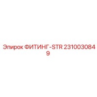 2310030849 ФИТИНГ-STR Epiroc