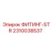 2310038537 ФИТИНГ-STR Epiroc