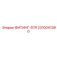 2310041390 ФИТИНГ-STR Epiroc