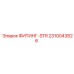 2310043826 ФИТИНГ-STR Эпирок
